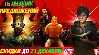 ПРЕДНОВОГОДНИЕ СКИДКИ ПС СТОР  2 ЧАСТЬ  |  ДО 21 ДЕКАБРЯ | ОГРОМНАЯ РАСПРОДАЖА НА ИГРЫ ПС4 ПС5