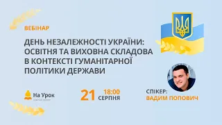 День Незалежності України: освітня та виховна складова в контексті гуманітарної політики держави