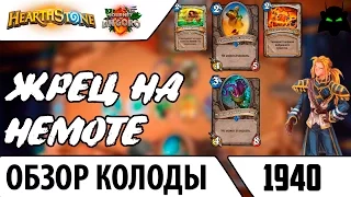 🌟HEARTHSTONE🌟 ОБЗОР КОЛОДА ЖРЕЦ НА НЕМОТЕ УНГОРО (2017)