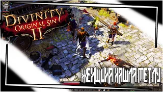 Подземелье выглядит лучше моей квартиры. Найлз-Свежеватель. [Divinity: Original Sin 2]