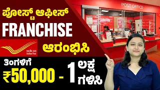 How To Start Own Post Office Business? Post Office Franchise Business in Kannada |Franchise Business
