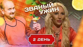 ЗВАНЫЙ УЖИН. ТРЕНЕР ПО СОБЛАЗНЕНИЮ. ДЕНЬ 2