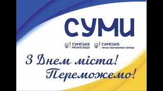 З Днем міста! Переможемо!