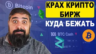 Крах крипто бирж куда бежать?