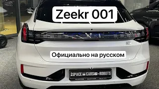 Zeekr 001 - официально русский