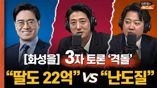 [화성을] 공영운 한정민 이준석 3자토론 "아빠찬스, 딸도 22억 vs 분탕질, 난도질"