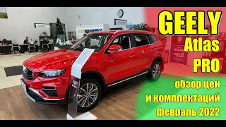 ✅GEELY Atlas PRO (Джили Атлас Про). Обзор цен и комплектаций. Февраль 2022.