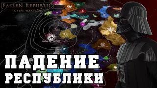 Империя наносит ответный удар в Stellaris | мод Star Wars Fallen Republic