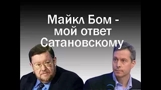 Майкл Бом - Ответы Сатановскому на брошенные мне вызовы