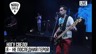 Ногу Свело! - Я - не последний герой (Live)