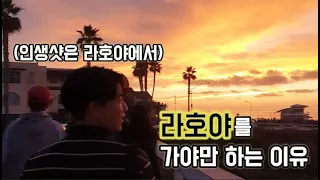 라호야(La Jolla)는 죽기 전에 꼭 가봐야할 선셋명소!┃WEST프로그램┃미국 생활┃미국 여행┃브이로그┃Vlog┃미국 인턴┃미국 어학연수┃