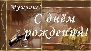 Мужчине. С днём рождения. Оригинальное поздравление с днём рождения