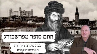 ככה נולדה היהדות האורתודוקסית - חתם סופר מפרשבורג - ד״ר מנחם קרן-קרץ ואלכס מדווח מברטיסלבה