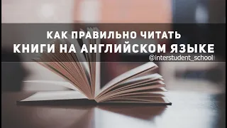 EduWebinar school: Как правильно читать книги на английском языке?