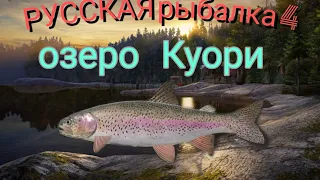 ТРОЛЛИНГ НА КУОРИ НА УЛЬТРАЛАЙТ//РУССКАЯ РЫБАЛКА 4