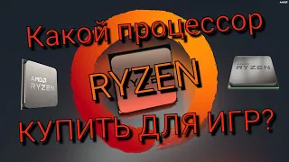 Какой RYZEN купить ДЛЯ ИГР в 2023 году? Сокет AM4