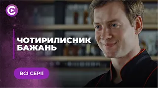 ЧОТИРИЛИСНИК БАЖАНЬ. ЧОЛОВІК ЮЛІ ПРОТИ ДІТЕЙ, А ЇЇ ЕКС ГОТОВИЙ НА ВСЕ. ЧИ СТАНЕ ЮЛЯ МАМОЮ? ВСІ СЕРІЇ