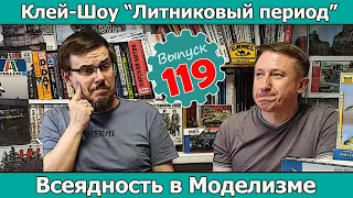 Всеядность в Моделизме | Клей-шоу "Литниковый Период (Выпуск #119)