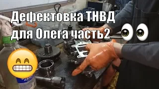 Дефектовка ТНВД для Олега часть2 Mitsubishi  Pajero III 3,2 дизель DID 4m41 VRZ Zexel