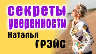 УВЕРЕННОСТЬ В СЕБЕ. КАК НАЙТИ СВОЙ СТИЛЬ И ПЕРЕСТАТЬ ЗАВИСЕТЬ ОТ ЧУЖОГО МНЕНИЯ. Психолог Н. Грэйс