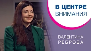 Валентина Реброва | В центре внимания [16/15]