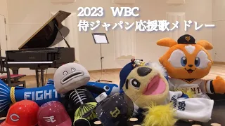 2023 WBC  日本代表選手応援歌メドレー