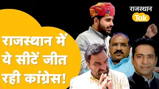 Rajasthan की 25 सीटों में कौन जीत रहा, कौन हार रहा?