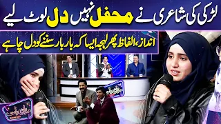 Larki ki Shandar Shayari ne Dil Loot Liye | Sajan Abbas | Imran Ashraf | Mazaq Raat Season 2