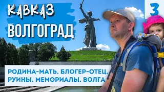 ВОЛГОГРАД. РУИНЫ И МЕМОРИАЛЫ. Мамаев Курган. Мельница Гергардта. Родина-Мать. Путешествие по России.