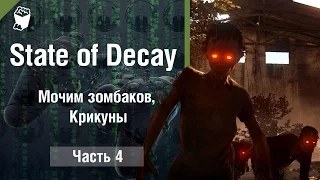 State of Decay прохождение #4, Мочим зомбаков, Крикуны