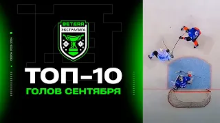 🤩🤩🤩Красиво! Ой, как красиииво! Топ-10 голов сентября Betera-Экстралиги сезона 2023/24