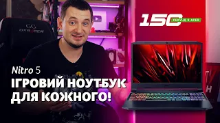 150 сек з Acer Nitro 5 (AN515-45, AN517-41) — огляд ноутбука з GeForce RTX для широкого загалу