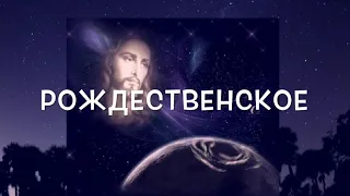 Стихотворение «РОЖДЕСТВЕНСКОЕ» ( Читает Автор Анна Юркин)