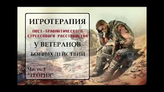 Игротерапия ПТСР у ветеранов боевых действий. Часть 1 - Теория