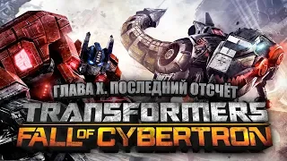 █░Transformers: Fall of Cybertron 🤖 (Глава 10: Последний отсчет)░█