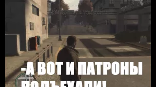 GTA IV: Как получить много оружия (патронов) в начале игры?