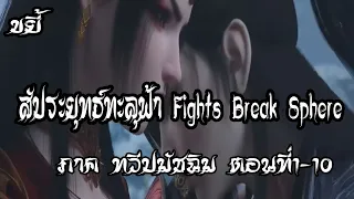 รวมตอน ขยี้ สัประยุทธ์ทะลุฟ้า ภาค ทวีปมัชฉิม   ตอนที่1-10 Fights Break Sphere