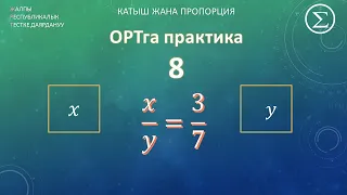 ОРТ математика/ ОРТга даярдануу / Практика 8 / Катыш жана пропорция