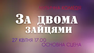 "За двома зайцями" 27 квітня 17:00 Основна сцена