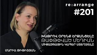 Rearrange #201 Մարիա Թիթիզյան - Խաթրով օրենք շրջանցելը, թափթփված մեդիան,  միջազգային կապեր ստեղծելը