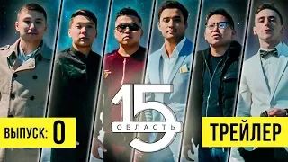 15 Область. Выпуск - 0. Трейлер.