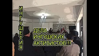 ГРОМКОЕ ДЕЛО ИНГУШСКИХ АКТИВИСТОВ обсуждалось на съезде в Москве!