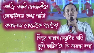 বিপুল ৰাভাৰ হাস্যমধুৰ অনুষ্ঠান।