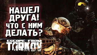 НАШЕЛ ДРУГА ПО VOIP - ЧТО С НИМ ДЕЛАТЬ В Escape From Tarkov