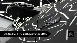 Как сохранить свой автомобиль. /  How to keep your car. - Smart Detailing