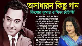 কিশোর কুমার ও মিতা চ্যাটার্জি | Bengali Old Superhit Song | Kishore Kumar & Mita Chatterjee Song