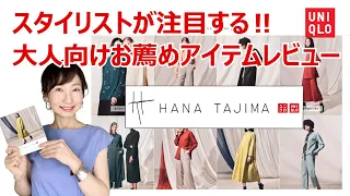 【HANATAJIMA for UNIQLO】8/13発売2021秋冬新作コレクション:スタイリストが注目するユニクロ×ハナタジマ大人向けアイテム紹介