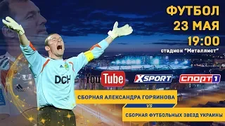 Прощальный матч Александра Горяинова. LIVE