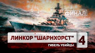 Прирожденный убийца - 4 (Линкор "Шарнхорст" - историческое видео)