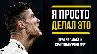 Криштиану Роналду | Как живет и Правила Жизни лучшего футболиста современности